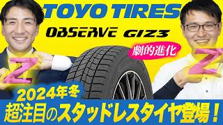 2024年冬！超注目、超進化したスタッドレスタイヤOBSERVE GIZ3登場！