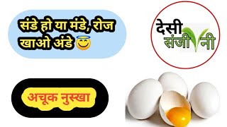 संडे हो या मंडे, रोज खाओ अंडे' यह कहावत बिलकुल सच हैँ,अगर पाना चाहते हैं तेज दिमाग, और तंदुरुस्ती। 🔥