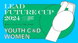 第3回リードフューチャーカップ西条（LFC2024）女子ユースD、女子ユースC