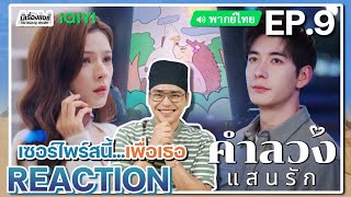 【REACTION】[EP.9] คำลวงแสนรัก (พากย์ไทย) A Beautiful Lie [你的谎言也动听] iQIYIxมีเรื่องแชร์