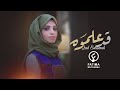 فاطمة مثنى - قد علموه | 2022 | Fatima Muthanna - Qad Alamoh