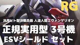 New！RG エヴァンゲリオン 汎用ヒト型決戦兵器 人造人間エヴァンゲリオン 正規実用型 3号機 ESVシールド セット  色分け済みプラモデル(2021.12.11発売)