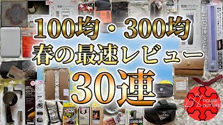 100均キャンプ道具の最速レビュー30選/ダイソー/セリア/キャンドゥ/スリーピー/スリーコインズ