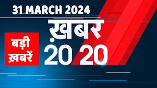 31 March 2024 | अब तक की बड़ी ख़बरें | Top 20 News | Breaking news| Latest news in hindi |#dblive