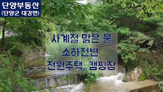 [매물번호 187] 단양토지 사계절 맑은 물 전원주택지 캠핑장