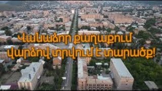 Վանաձոր քաղաքում վարձով տրվում է տարածք!