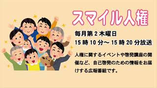 スマイル人権「9・10月開催講座のご案内」平成30年9月13日放送分