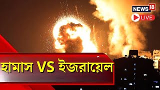 Israel Vs Palestine Day 2 Updates Live | Jerusalem এর কাছে ভয়ঙ্কর হামলা, যুদ্ধের দ্বিতীয় দিন  সরাসরি