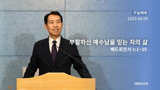 [세종참된교회] 4.9 주일설교-부활하신 예수님을 믿는 자의 삶(천태일 목사)