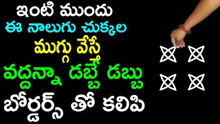 ఇంటి ముందు ఈ నాలుగు చుక్కల ముగ్గు వేస్తే వద్దన్నా డబ్బే డబ్బు బోర్డర్స్ తో కలిపి