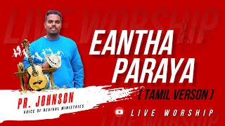 EANTHA PARAYA/TAMIL VERSION/PAS. JOHNSON/LIVE WORSHIP.