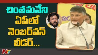 Chintamaneni Prabhakar is No:1 Leader - Chandrababu Naidu | TDP | NTV