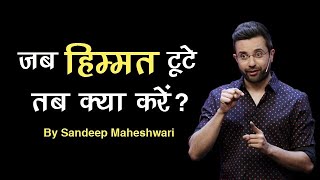 जब हिम्मत टूटे तब क्या करें? Motivational Speech by Sandeep Maheshwari