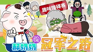 【豬屁登】郝女俠蒙眼過障礙，長發哥輪椅秀漂移！