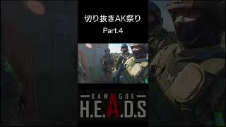 【サバゲー】AK 祭り 切り抜き その4 #shorts 本編もヨロシク！【HEADS川越】