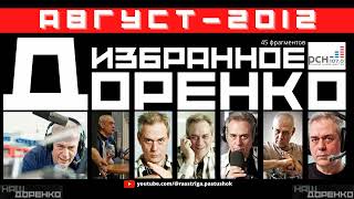 Доренко: избранное (Август 2012)