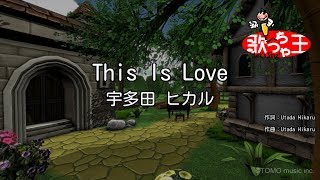 【カラオケ】This Is Love/宇多田 ヒカル