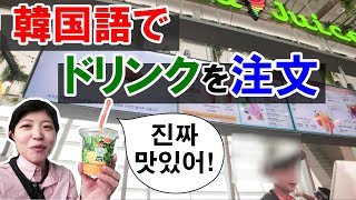 韓国語で飲み物注文🥤カフェ店員さんとの会話を完全公開(日韓字幕付)