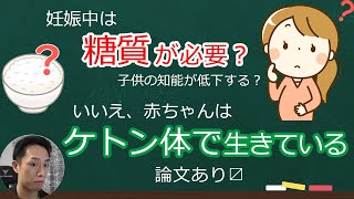 「妊娠中は糖質が必要？無いと子供の知能が低下する？」「いいえ、赤ちゃんはケトン体で生きている」～ケトン体の解説と世界初の論文～