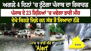 Heavy Rain Alert : ਅਗਲੇ 4 ਦਿਨਾਂ ਚ ਟੁੱਟੇਗਾ Punjab 'ਚ ਮੀਂਹ ਦਾ ਰਿਕਾਰਡ,  23 ਜ਼ਿਲ੍ਹਿਆਂ 'ਚ ਪਵੇਗਾ ਭਾਰੀ ਮੀਂਹ