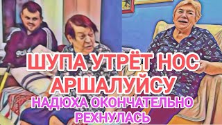 Самвел Адамян ЧЕМ ШУПА УТРЁТ НОС АРШАЛУЙСУ / \