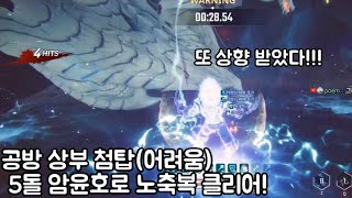 나혼자만레벨업)공방 상층 첨탑(어려움) 또 또 상향된 암윤호로 노축복 클리어!