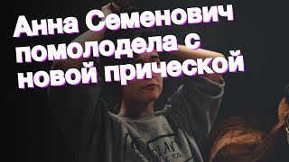 Анна Семенович помолодела с новой прической