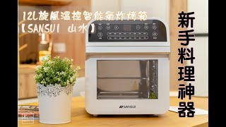 【SANSUI 山水】12L旋風溫控智能氣炸烤箱 SAF-553W，5合1功能料理神器，新手也能美食上桌。