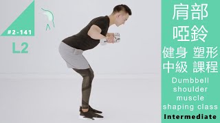 肩部啞鈴 健身 塑形 中級課程 Dumbbell shoulder muscle shaping training class L2 Intermediate [Keep Fitness#2-141]