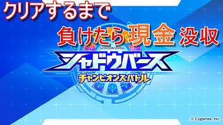 【シャドバト】シャドバ新作ストーリークリアするまで＆負け数×千円没収　＃２【シャドウバース チャンピオンズバトル】