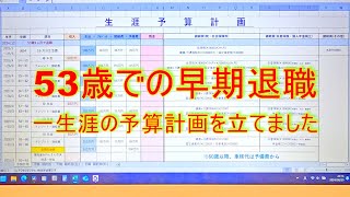 2024年12月いっぱいでの早期退職を決断し、53～90歳までの予算計画📝を立てました🤔　2024.9