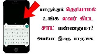 யாருக்கும் தெரியாமல் உங்க லவர் கிட்ட சாட் பண்ணனுமா? அப்போ இதை பாருங்க