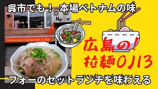 【呉市グルメ】本格ベトナム料理のフォーが味わえるお店！ Ngon(ンゴン)異文化に触れながら食事