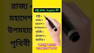 রাষ্ট্র, রাজ্য.. English কী? #youtubeshorts #shortsfeed #shorts #short