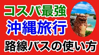 【コスパ最強】沖縄旅行を路線バスで満喫する方法 / 乗換NAITIMEの使い方