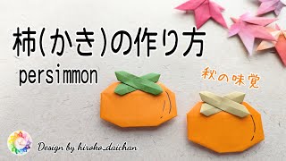 【折り紙】秋の味覚🧡柿(かき)の作り方/How to make origami「persimmon」.