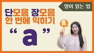 ⭐️ 영어 모음 a 읽기 | 단모음 장모음 한 번에 익히기 1탄 | 파닉스 영어 발음