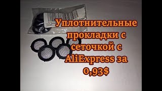 Уплотнительные прокладки с сеточкой для смесителя с AliExpress. Реальная экономия