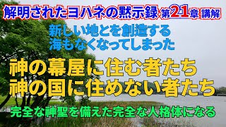 解明されたヨハネの黙示録第21章講解❤️新しい天と地を創造、海もなくなった🎆神の幕屋に住む者と神の国に住めない者☕️完全な神聖を備えた完全な人格体⭐️聖書で再臨主を明かす🏹REVELATION