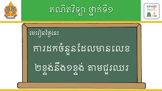 មេរៀន៖ ការដកចំនួនដែលមានលេខ២ខ្ទង់នឹង១ខ្ទង់​ តាមជួរឈរ