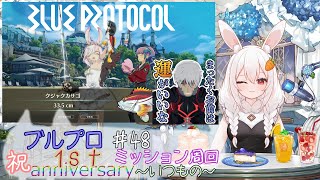 【ブルプロ№４８】１周年おめでとう！～ぐるぐる周回斧も育てたい～【RVC】