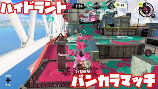 【スプラトゥーン3Chill Season】ハイドラントでバンカラマッチ！【ガチヤグラS】