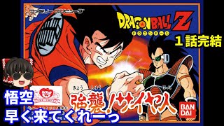 ドラゴンボール Z  強襲サイヤ人  (１話完結)【ネタバレ注意】