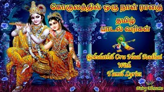 கோகுலத்தில் ஒரு நாள் ராதை பாடல் வரிகள் | Gokulathil Oru Naal Radhai Tamil Lyrics | Sri Krishna Ganam