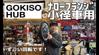 GOKISO HUB ナローフランジ小径車用のご紹介です（自転車ホイールハブ）