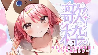 【誕生日】好きな曲歌う歌枠！