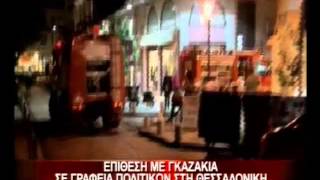 13.3.13-Επίθεση με γκαζάκια σε γρ. πολιτικών στη Θεσ/νίκη