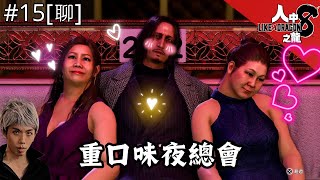 達哥 人中之龍 #15[聊] 全GAME 最正女角色登場! 重口味的山井!