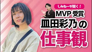 MVPのもう1つの顔は…DJ！？入社3年目・皿田さんの素顔に迫ります！