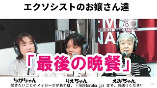 エクソシストのお嬢さん達「最後の晩餐」2021/03/02